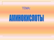 Презентация по химии Аминокислоты