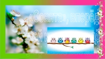 Презентация мероприятия Совята, вперёд! 2-ой класс вас ждёт Часть 2