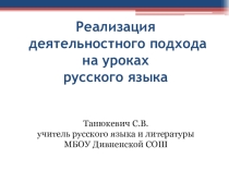 Реализация деятельностного подхода на уроках русского языка