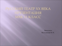 Презентация по МХК на тему Российский театр 20 века (11 класс)