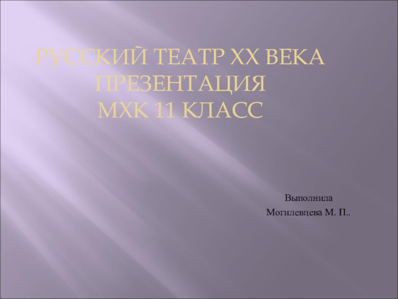 Презентация по МХК на тему Российский театр 20 века (11 класс)