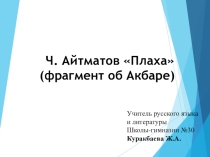 Презентация к уроку по русскому языку и литературе Ч.Айтматов Плаха (фрагмент об Акбаре)