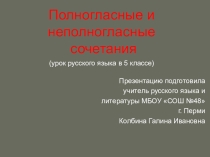 Презентация по русскому языку на тему Полногласные и неполногласные сочетания