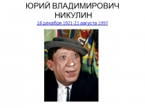Юрий Никулин