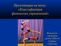 Классификация физических упражнений