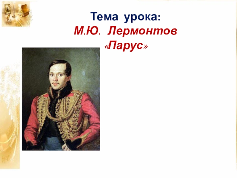 Лермонтов Парус урок в 9 классе презентация.