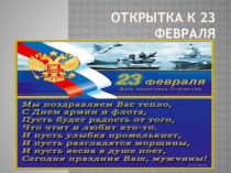 Презентация Открытка к 23 февраля