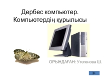Презентация Дертес компьютер 5-сынып