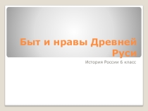 Быт и нравы Древней Руси