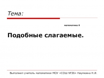 Подобные слагаемые