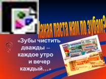 Презентация для внеклассного занятия по биологии и химии Какая паста нам по зубам
