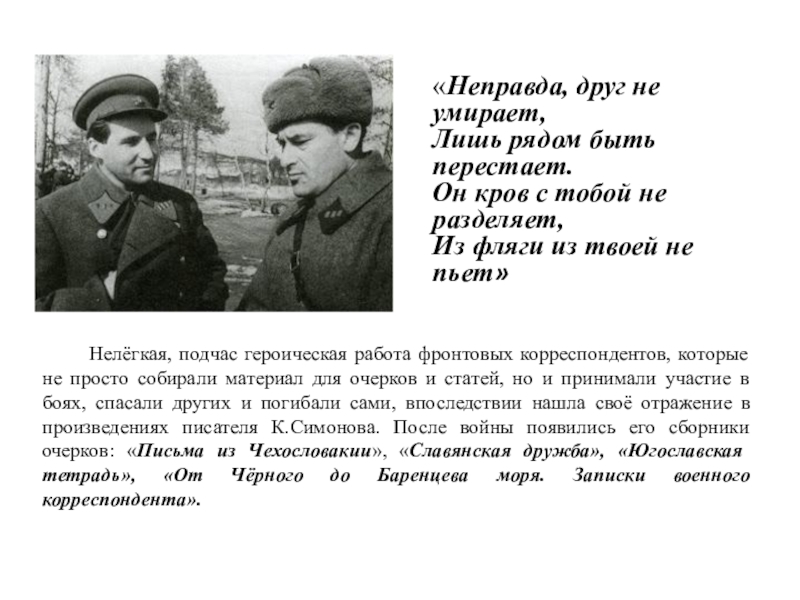 Неправда друг не умирает. Симонов смерть друга. Константин Симонов смерть друга. Стихи Симонова не правда друг не умирае.