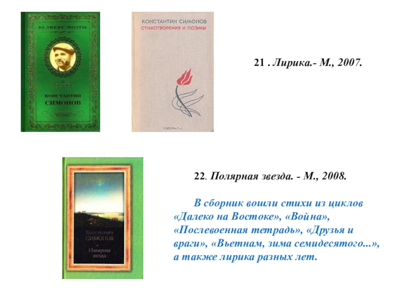 М 2007. Симонов далеко на востоке. Симонов атака стихотворение. Стихотворение про полярную звезду. Сборник вошло стихотворение.