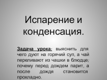 Презентация по физике на тему Испарение и конденсация (7 класс)