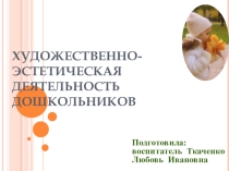 Художественно-эстетическая деятельность дошкольников.