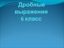 Презентация Дробные выражения (6 класс)