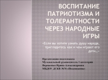 Воспитание патриотизма и толерантности через народные игры