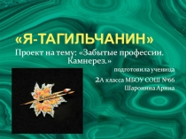 Презентация История камнерезного искусства в Нижнем Тагиле