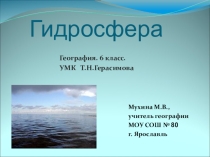 Презентация по географии на тему Гидросфера (6 класс)