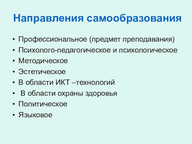 Предмет преподавания. Направления профессионального самообразования педагога. Политическое направление самообразования учителя. Какое значение имеет самообразование. Современные тенденции самообразования.