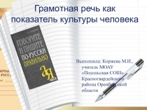 Презентация по русскому языку Грамотная речь как показатель культуры человека(10 класс)