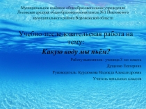 Исследовательская работа на тему  какую воду мы пьём?