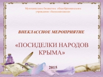 Презентация внеклассного мероприятия на тему: Посиделки народов Крыма (1-4 класс)
