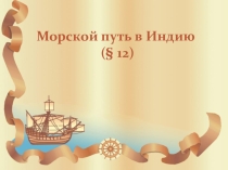 Презентация по географии УМК Е.М.Домогацких ФГОС урок 13  Морской путь в Индию  5 класс