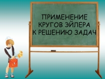 Презентация Применение кругов Эйлера при решении задач