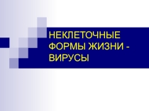 Презентация по биологии на тему Вирусы (10 класс)
