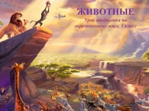 Презентация по окружающему миру на тему Животные. Обобщение 1 класс