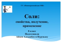 Презентация по Химии на тему Соли 8класс