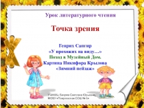 Презентация к уроку литературного чтения: Г. Сапгир У прохожих на виду.