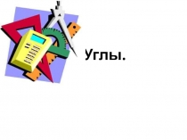 Презентация по математике Углы - 2 класс