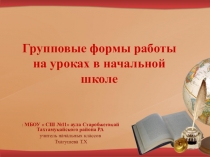 Групповые формы работы в начальной школе