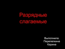 Разрядные Слагаемые Натуральные слогаемые