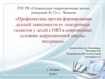 Презентация Профилактика против формирования детской зависимости от электронных гаджетов у детей с ОВЗ в современных условиях коррекционной школы-интерната