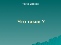 Презентация по теме Деньги