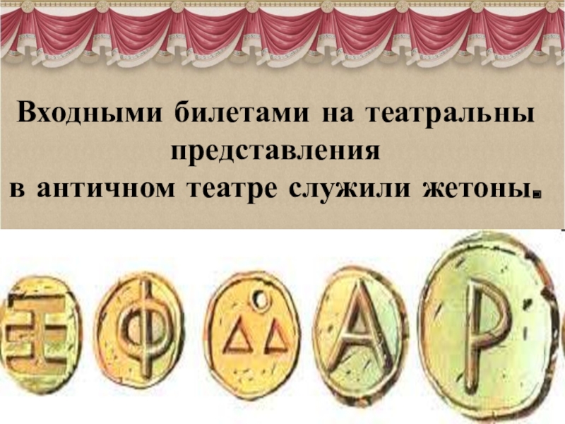 Билеты театр представления. Билет в древнегреческий театр. Древнегреческие театральные билеты. Билеты в театр в древней Греции. Театральный жетон в древней Греции.