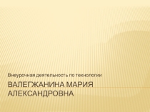 Внеурочная деятельность 5-7 классы