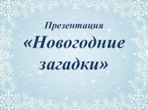 Презентация Новогодние загадки для проведения школьного Новогоднего праздника в помощь классному руководителю