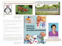 Презентация по математике на тему Вопросы экологии на уроках математики