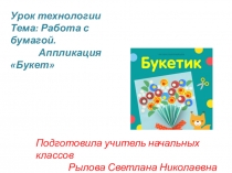 Презентация по технологии на тему Букет (3 класс)