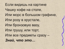 Презентация к внеурочном занятию по теме Натюрморт и пейзаж