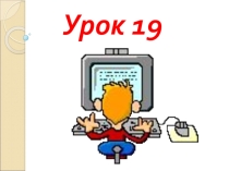 Презентация по информатике, 4 класс