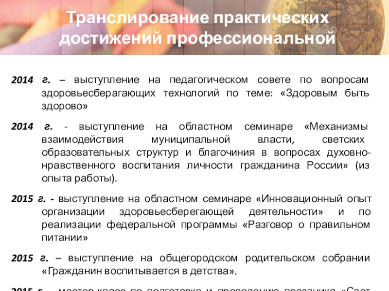 Адаптация детей с ограниченными возможностями здоровья через участие в социальных проектах Транслирование практических достижений профессиональной деятельности2014 г. – выступление на педагогическом совете Транслирование практических достижений профессиональной деятельности2014 г. – выступление на педагогическом совете по вопросам здоровьесберагающих технологий по теме: