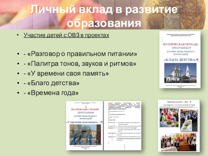 Адаптация детей с ограниченными возможностями здоровья через участие в социальных проектах Личный вклад в развитие образованияУчастие детей с ОВЗ в проектах- «Разговор Личный вклад в развитие образованияУчастие детей с ОВЗ в проектах- «Разговор о правильном питании»- «Палитра тонов, звуков