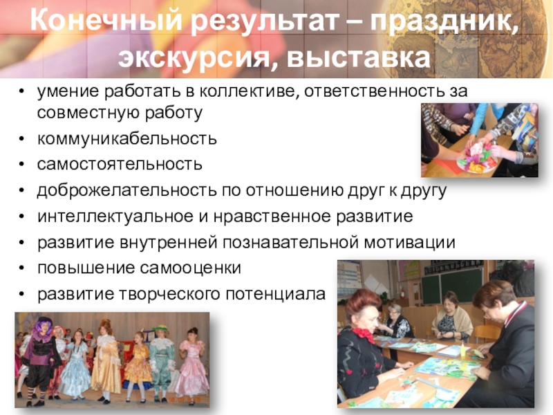 Адаптация детей с ограниченными возможностями здоровья через участие в социальных проектах . умение работать в коллективе, ответственность за совместную работукоммуникабельностьсамостоятельностьдоброжелательность по . умение работать в коллективе, ответственность за совместную работукоммуникабельностьсамостоятельностьдоброжелательность по отношению друг к другуинтеллектуальное и