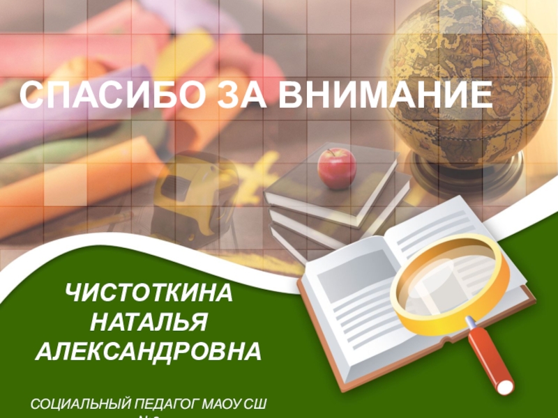 Адаптация детей с ограниченными возможностями здоровья через участие в социальных проектах СПАСИБО ЗА ВНИМАНИЕЧИСТОТКИНА НАТАЛЬЯ АЛЕКСАНДРОВНА СОЦИАЛЬНЫЙ ПЕДАГОГ МАОУ СШ №2 СПАСИБО ЗА ВНИМАНИЕЧИСТОТКИНА НАТАЛЬЯ АЛЕКСАНДРОВНА СОЦИАЛЬНЫЙ ПЕДАГОГ МАОУ СШ №2