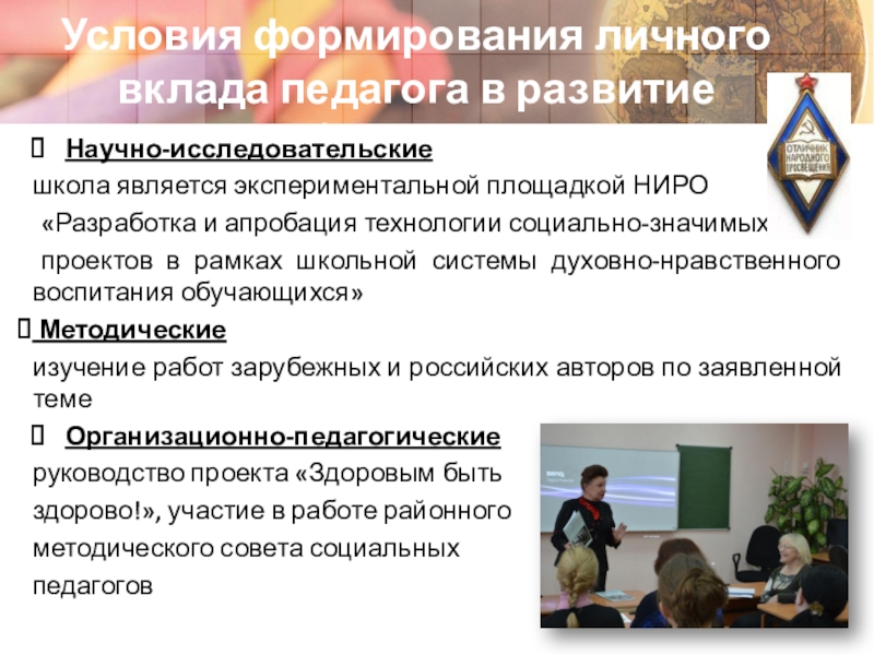 Адаптация детей с ограниченными возможностями здоровья через участие в социальных проектах Условия формирования личного вклада педагога в развитие образованияНаучно-исследовательские школа является экспериментальной Условия формирования личного вклада педагога в развитие образованияНаучно-исследовательские школа является экспериментальной площадкой НИРО «Разработка и апробация технологии